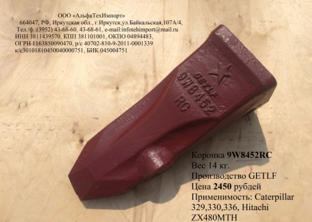 9W8452RC Коронка САТ  в наличии. Цена:2450 руб. Звоните! т.8 902 566 5538. 