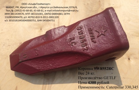 Коронка 9W8552RC