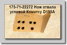 175-71-22272 Нож отвала угловой Коматсу D155A. Звоните! т.+7(902)566-55-38