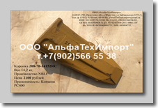  208-70-14152RС Коронка ковша скальная Komatsu PC400   цена 2 100руб. т.+7(902)566-55-38